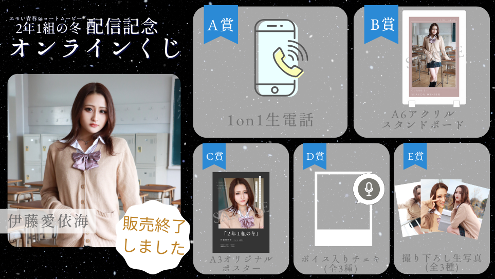 伊藤愛依海「2年1組の冬」配信記念オンラインくじの画像
