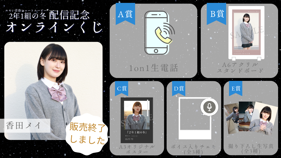 香田メイ「2年1組の冬」配信記念オンラインくじの画像