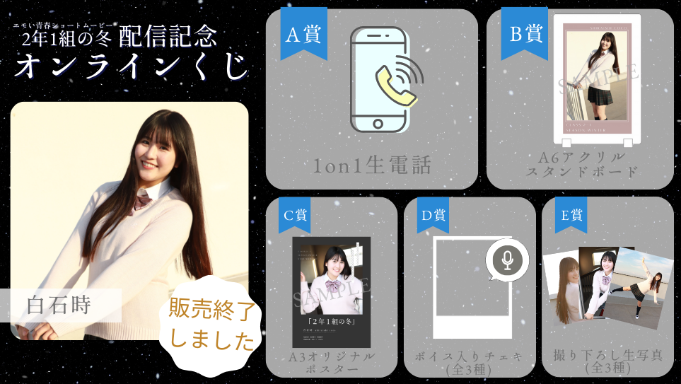 白石時「2年1組の冬」配信記念オンラインくじの画像