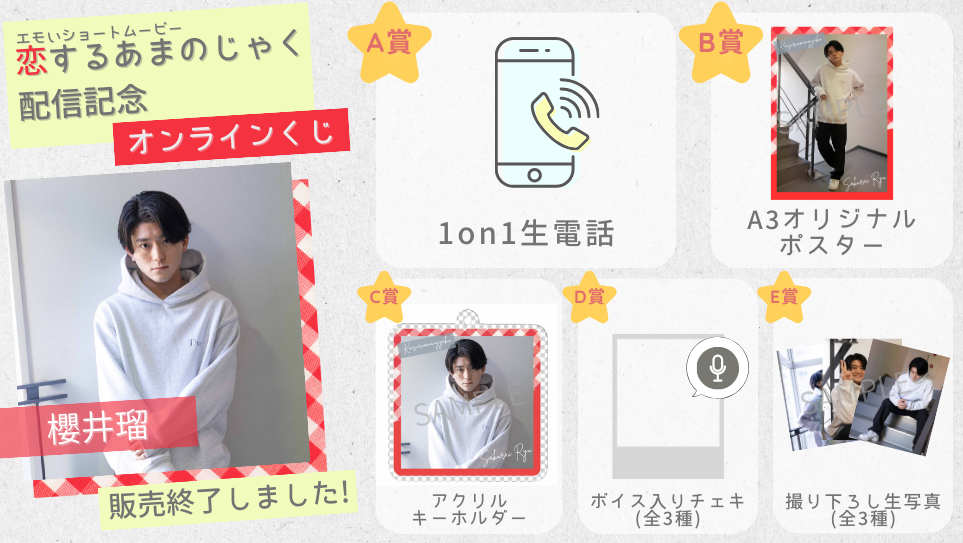 櫻井瑠「恋するあまのじゃく」配信記念オンラインくじの画像