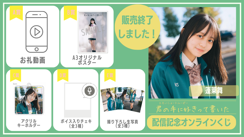 蓬莱舞「君の手に好きって書いた」配信記念オンラインくじの画像
