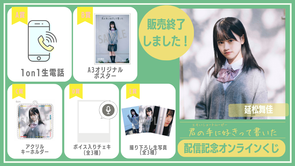 延松舞佳「君の手に好きって書いた」配信記念オンラインくじの画像