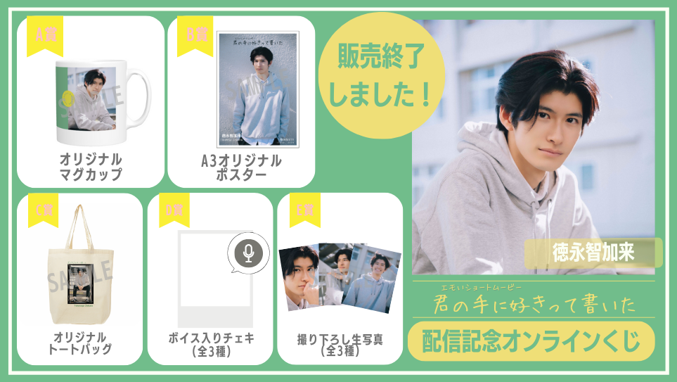 徳永智加来「君の手に好きって書いた」配信記念オンラインくじの画像