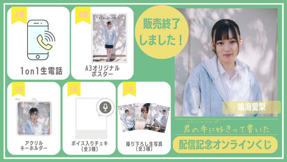 鳴海愛梨「君の手に好きって書いた」配信記念オンラインくじの画像
