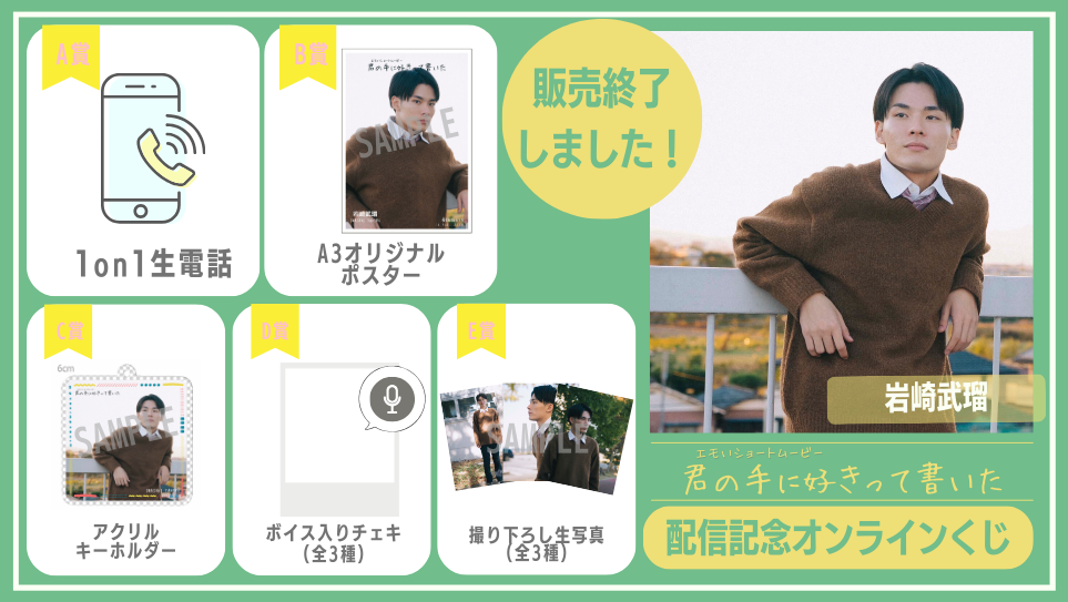 岩崎武瑠「君の手に好きって書いた」配信記念オンラインくじの画像