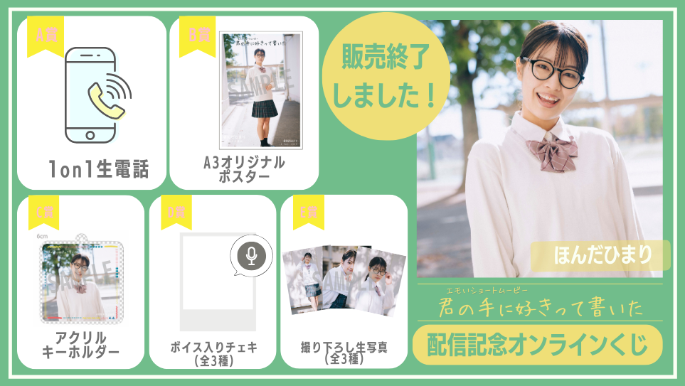 ほんだひまり「君の手に好きって書いた」配信記念オンラインくじの画像