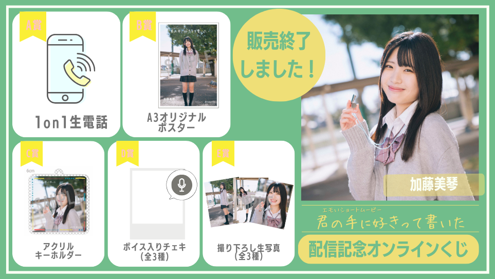 加藤美琴「君の手に好きって書いた」配信記念オンラインくじの画像