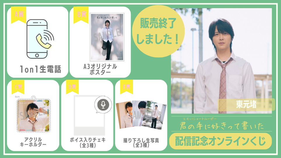 東元堵「君の手に好きって書いた」配信記念オンラインくじのメイン画像