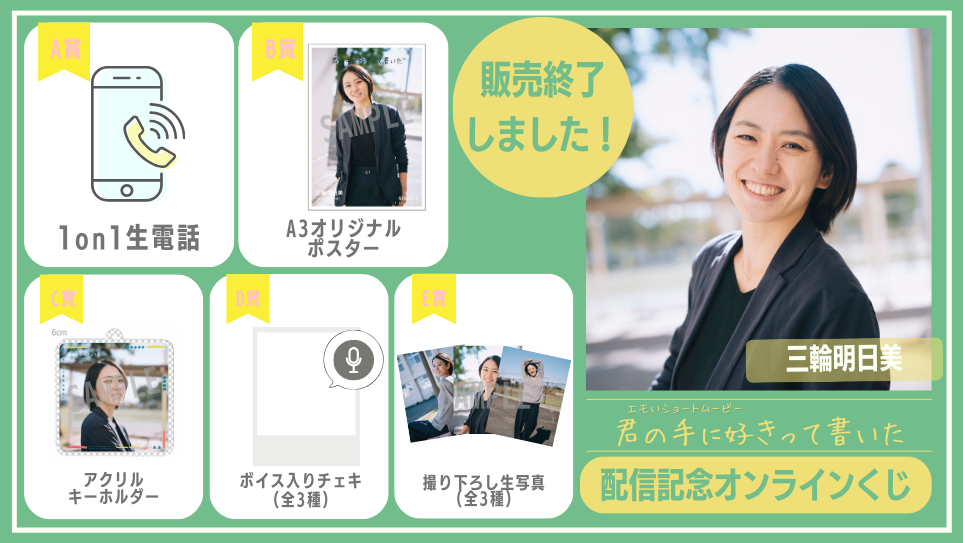 三輪明日美「君の手に好きって書いた」配信記念オンラインくじの画像