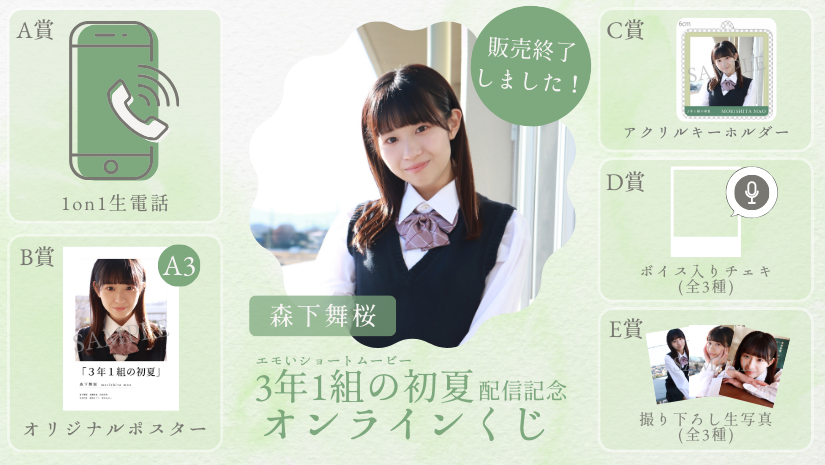 森下舞桜「3年1組の初夏」配信記念オンラインくじのメイン画像