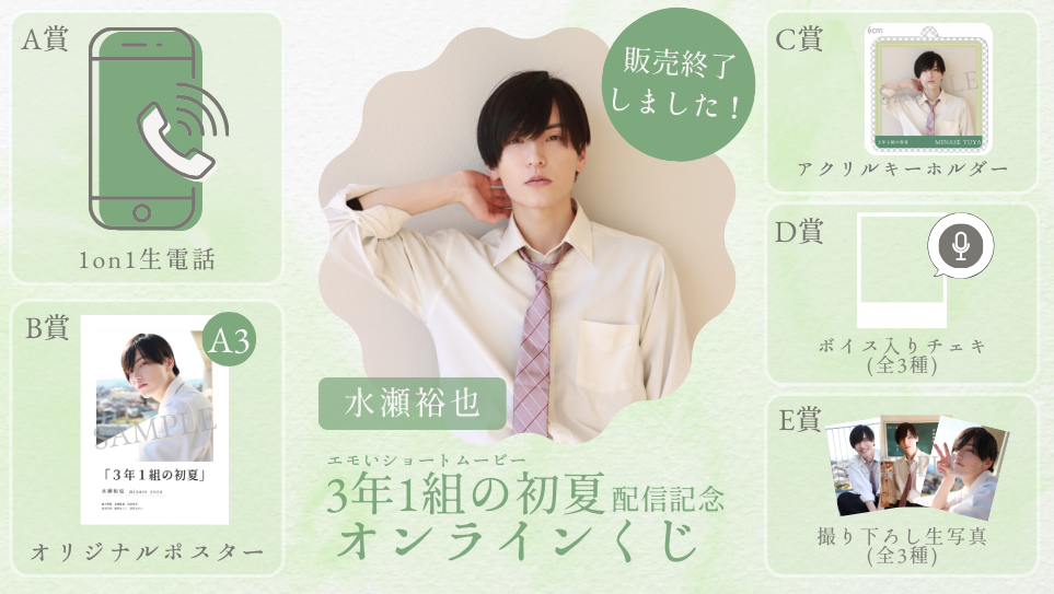 水瀬裕也「3年1組の初夏」配信記念オンラインくじの画像