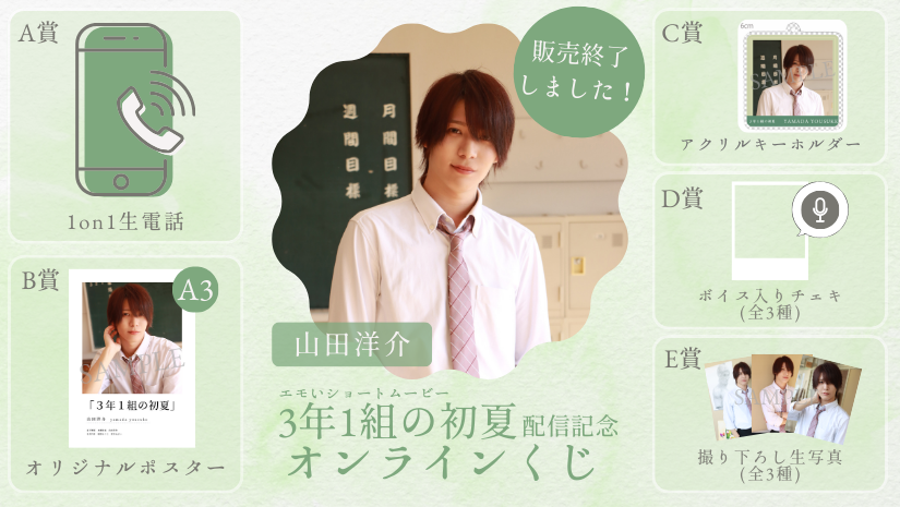 山田洋介「3年1組の初夏」配信記念オンラインくじの画像