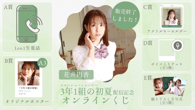 花井円香「3年1組の初夏」配信記念オンラインくじの画像