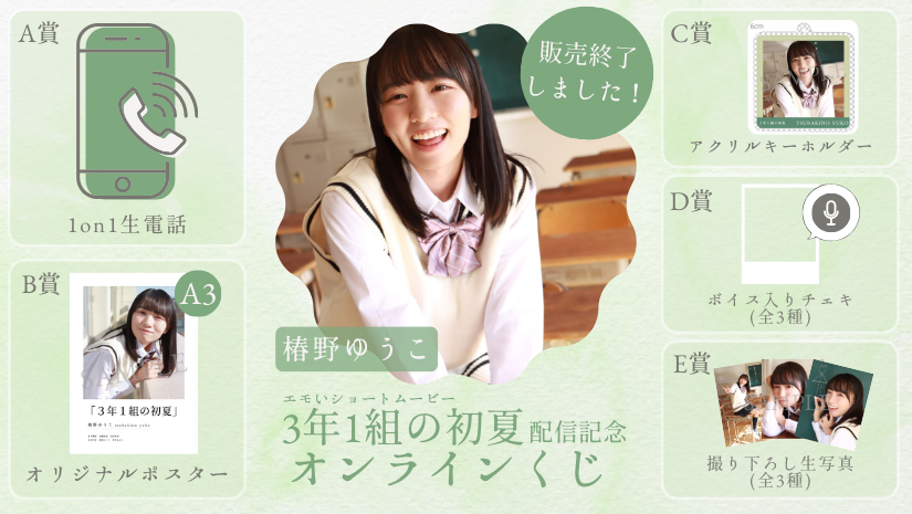 椿野ゆうこ「3年1組の初夏」配信記念オンラインくじの画像