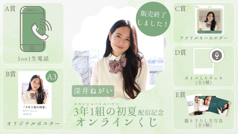 深井ねがい「3年1組の初夏」配信記念オンラインくじの画像