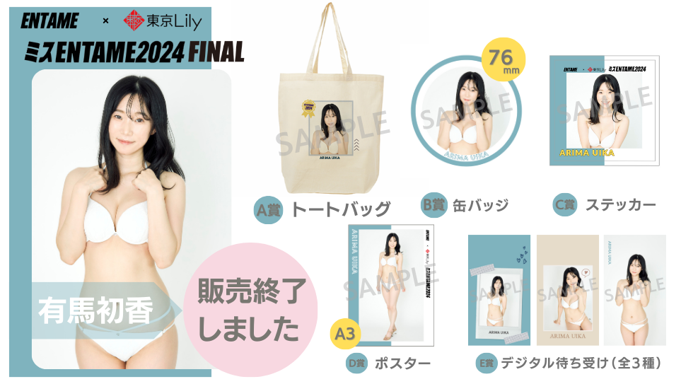 有馬初香「ミスENTAME2024」FINALステージ オンラインくじの画像