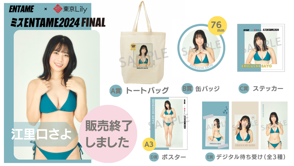 江里口さよ「ミスENTAME2024」FINALステージ オンラインくじの画像