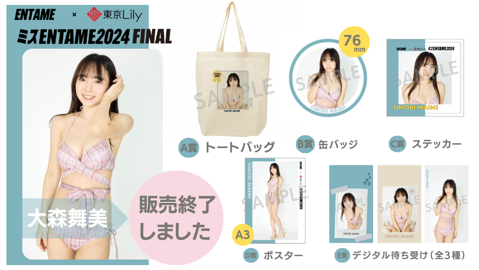 大森舞美「ミスENTAME2024」FINALステージ オンラインくじの画像