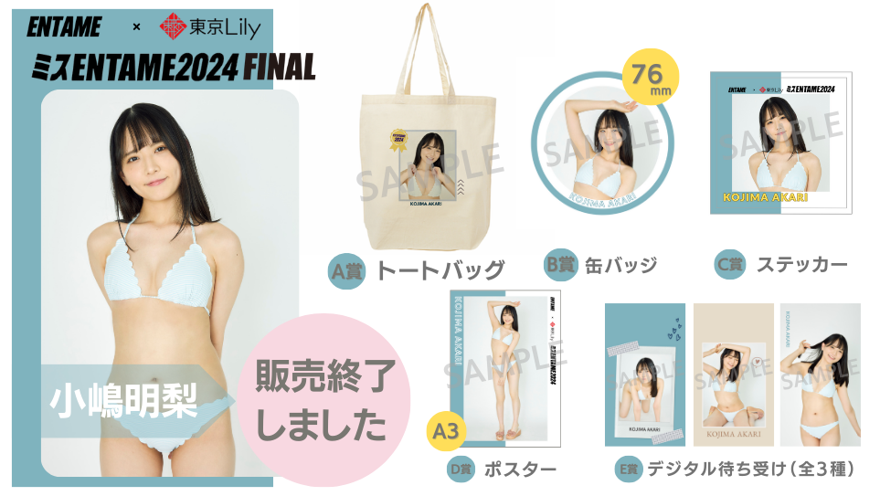 小嶋明梨「ミスENTAME2024」FINALステージ オンラインくじの画像