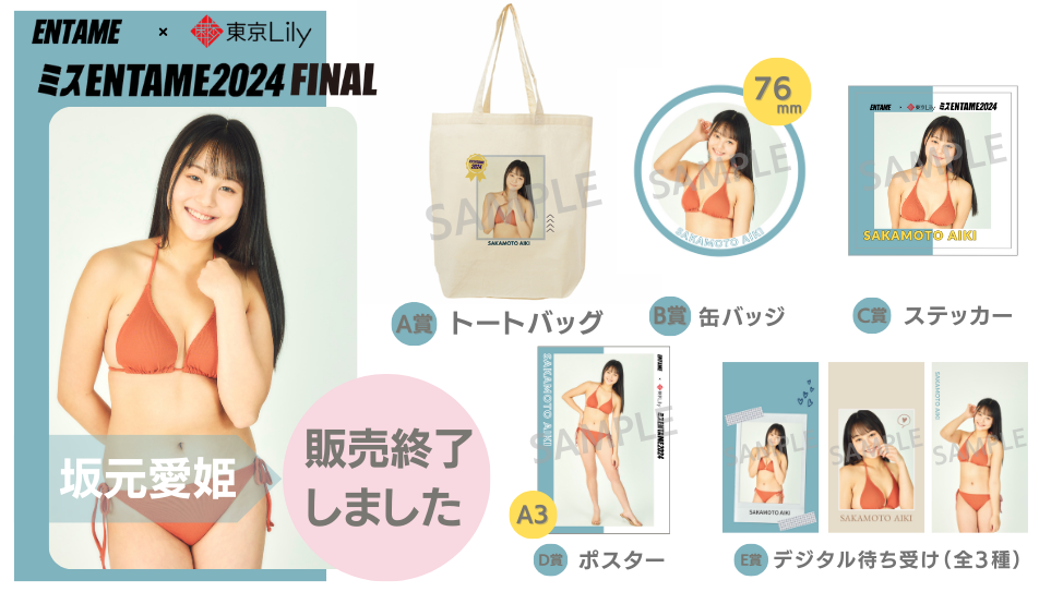 坂元愛姫「ミスENTAME2024」FINALステージ オンラインくじの画像