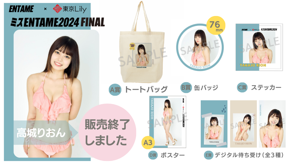 高城りおん「ミスENTAME2024」FINALステージ オンラインくじの画像