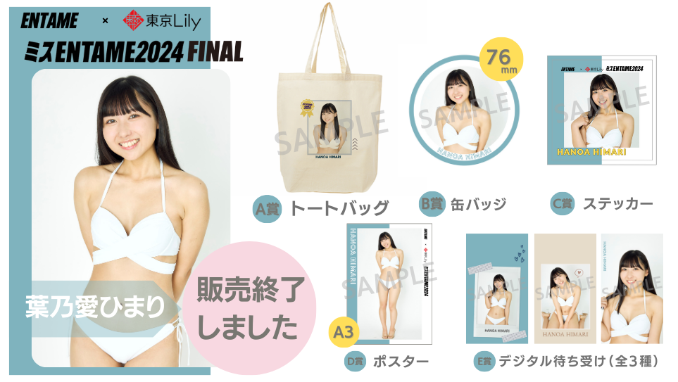 葉乃愛ひまり「ミスENTAME2024」FINALステージ オンラインくじの画像