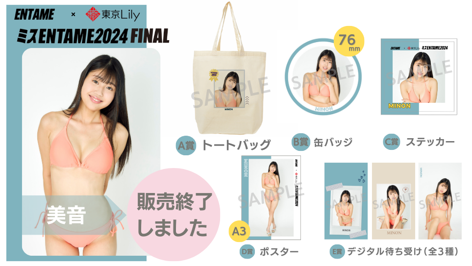 美音「ミスENTAME2024」FINALステージ オンラインくじの画像