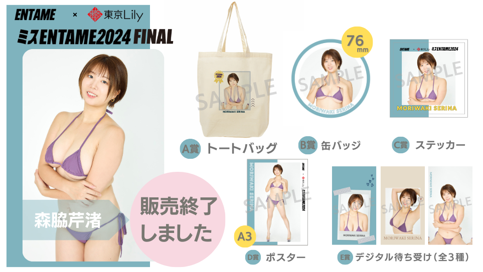 森脇芹渚「ミスENTAME2024」FINALステージ オンラインくじのメイン画像