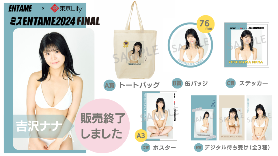 吉沢ナナ「ミスENTAME2024」FINALステージ オンラインくじの画像