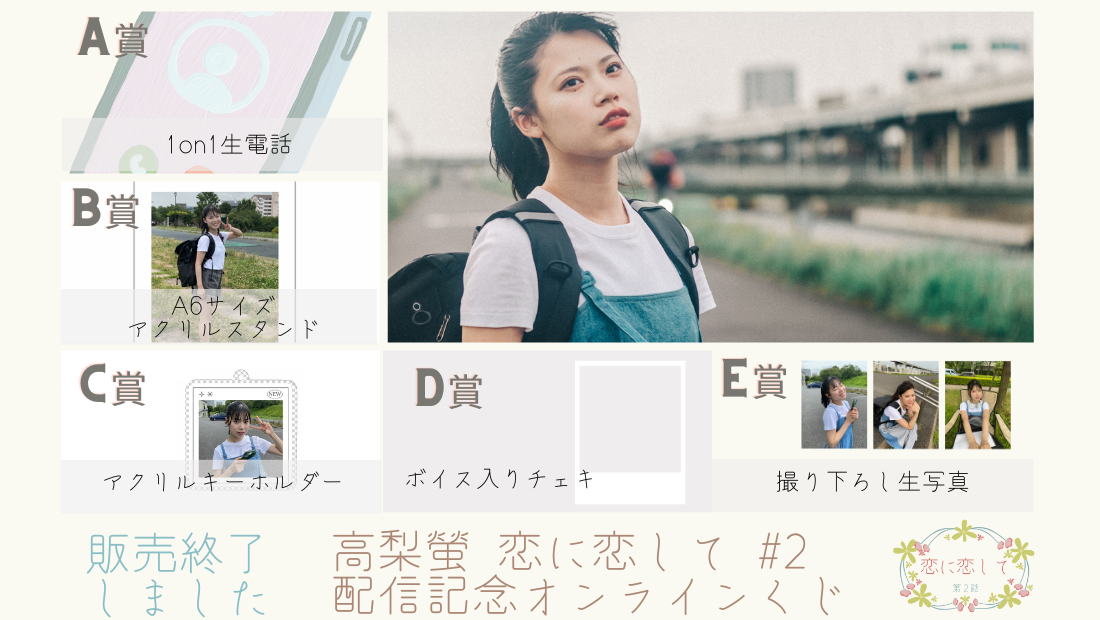 高梨螢「恋に恋して」第2話配信記念 オンラインくじのメイン画像