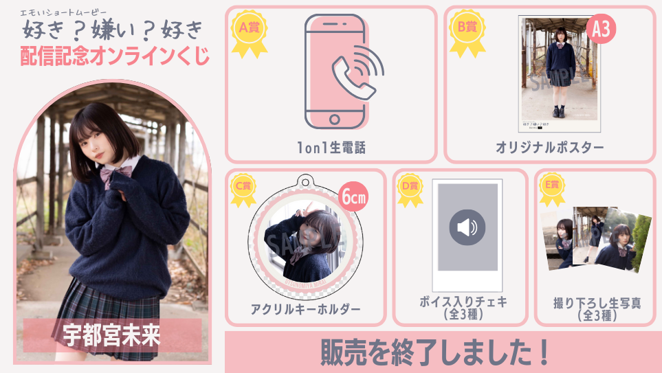 宇都宮未来「好き？嫌い？好き」配信記念オンラインくじの画像