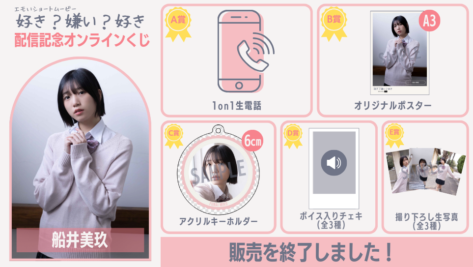 船井美玖「好き？嫌い？好き」配信記念オンラインくじのメイン画像