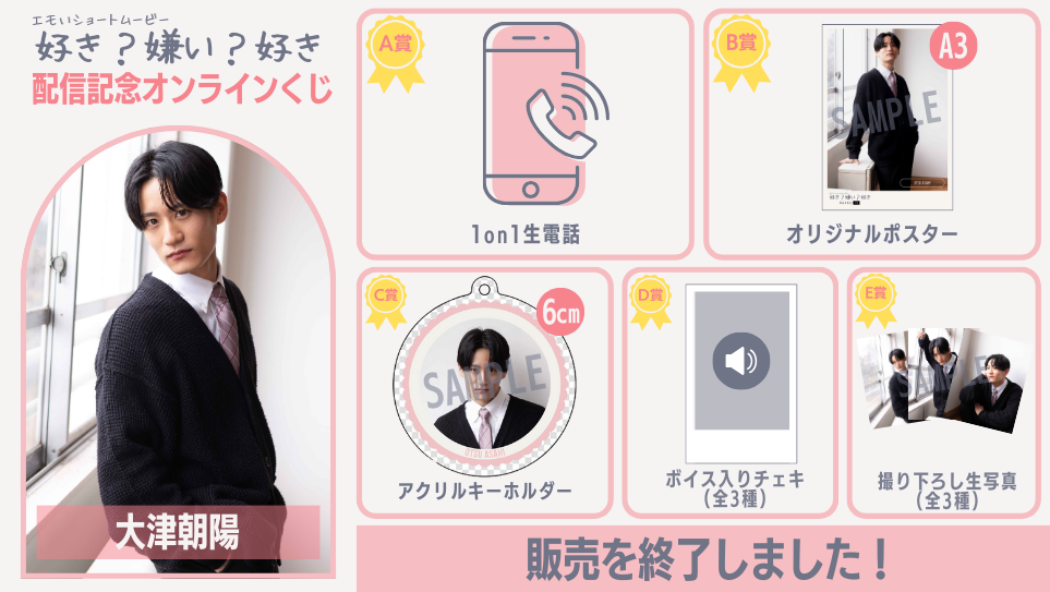 大津朝陽「好き？嫌い？好き」配信記念オンラインくじの画像
