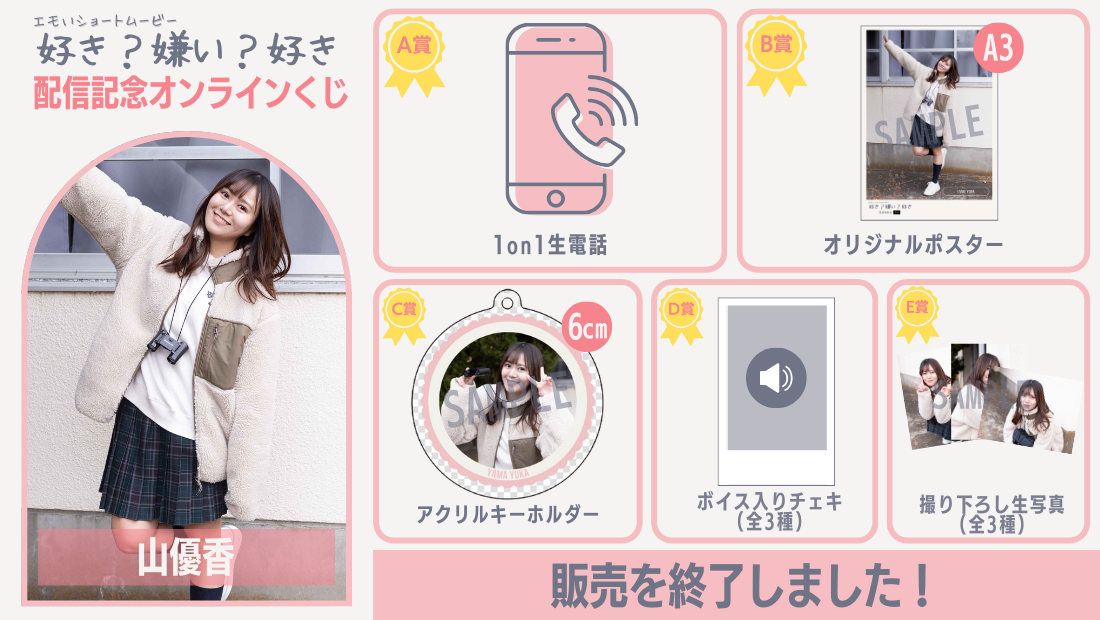 山優香「好き？嫌い？好き」配信記念オンラインくじの画像