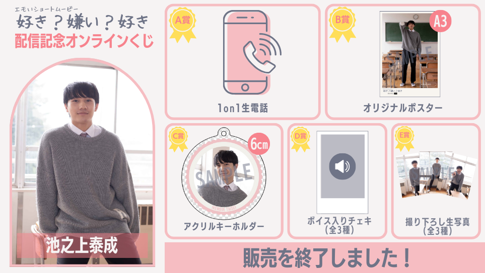 池之上泰成「好き？嫌い？好き」配信記念オンラインくじの画像