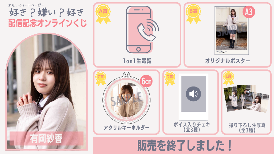 有岡紗香「好き？嫌い？好き」配信記念オンラインくじの画像