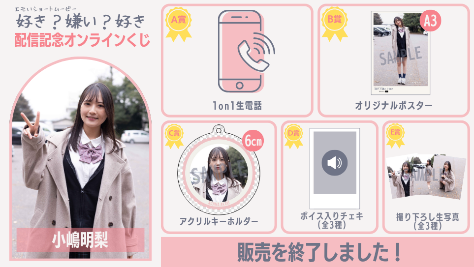 小嶋明梨「好き？嫌い？好き」配信記念オンラインくじの画像