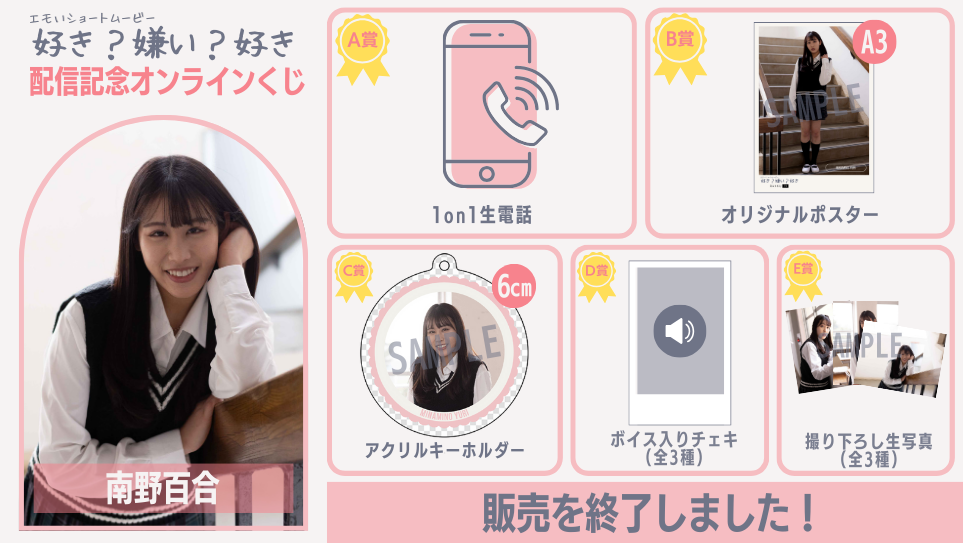 南野百合「好き？嫌い？好き」配信記念オンラインくじの画像