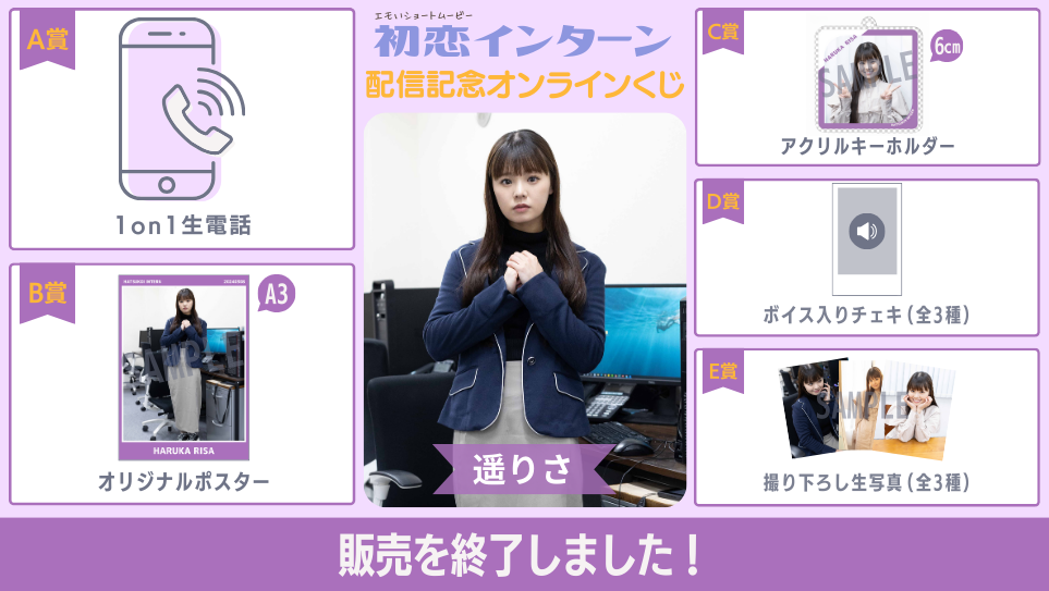 遥りさ「初恋インターン」配信記念オンラインくじの画像