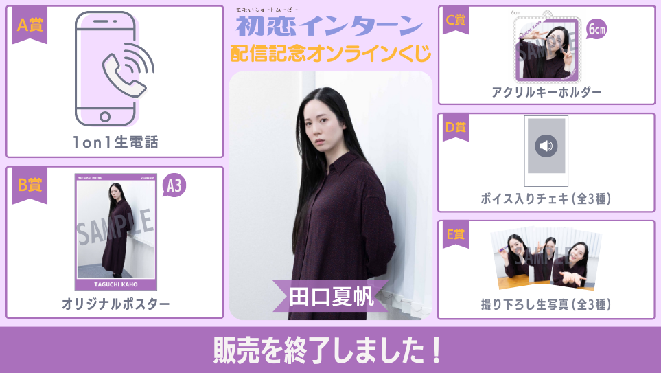 田口夏帆「初恋インターン」配信記念オンラインくじの画像
