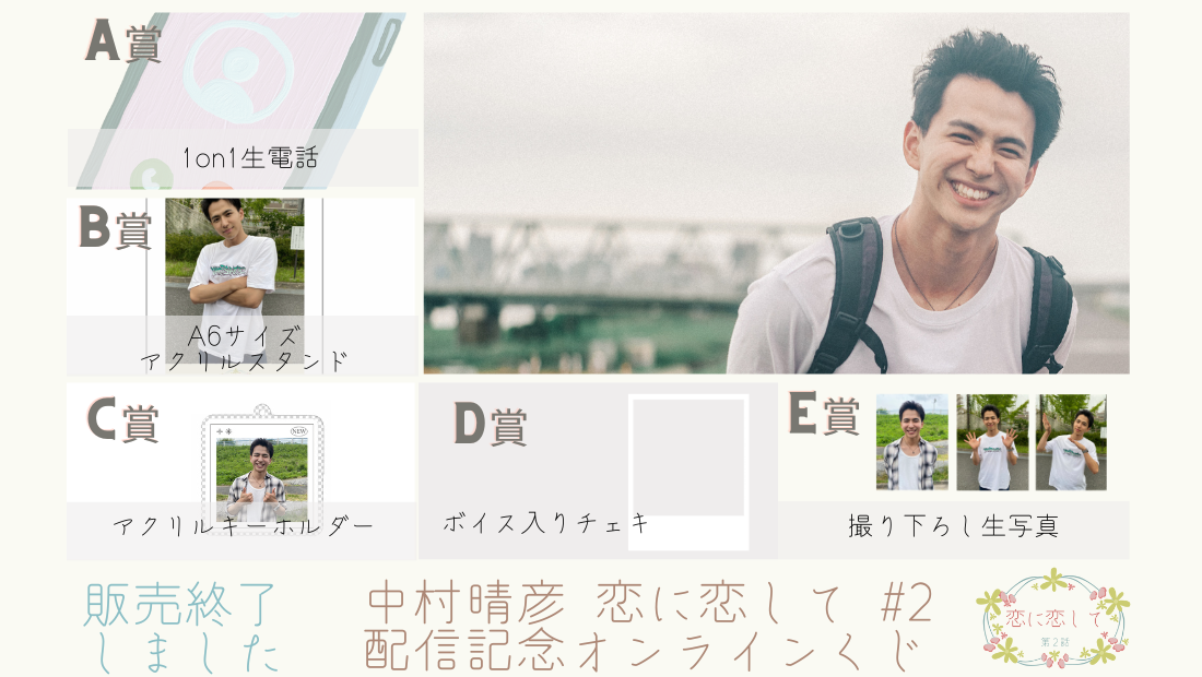 中村晴彦「恋に恋して」第2話配信記念 オンラインくじのメイン画像