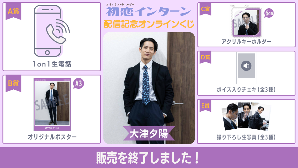 大津夕陽「初恋インターン」配信記念オンラインくじのメイン画像