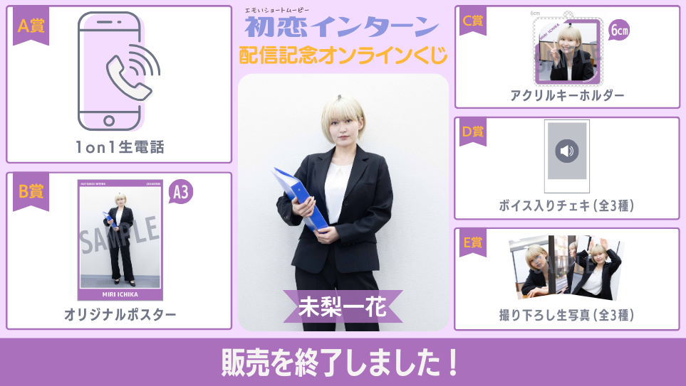 未梨一花「初恋インターン」配信記念オンラインくじの画像