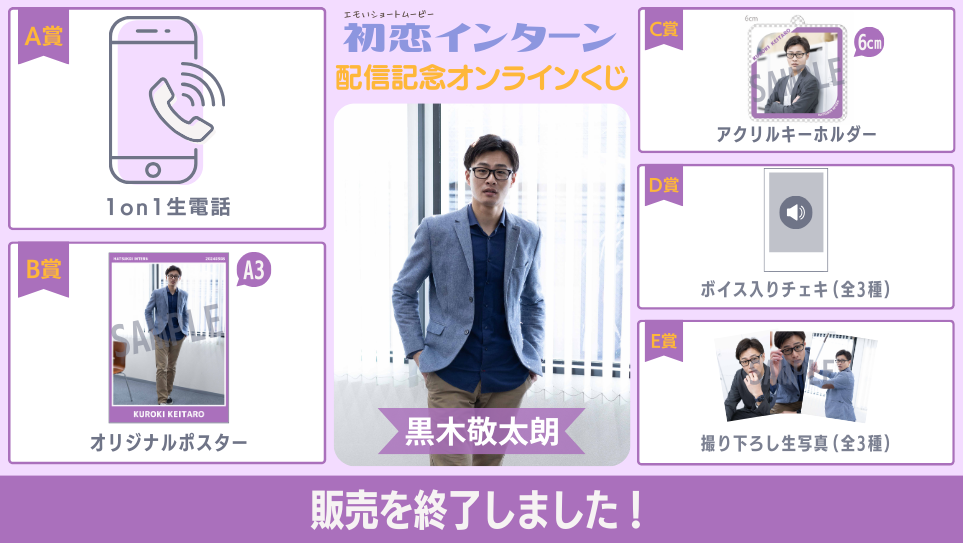 黒木敬太朗「初恋インターン」配信記念オンラインくじの画像