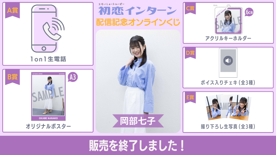 岡部七子「初恋インターン」配信記念オンラインくじの画像