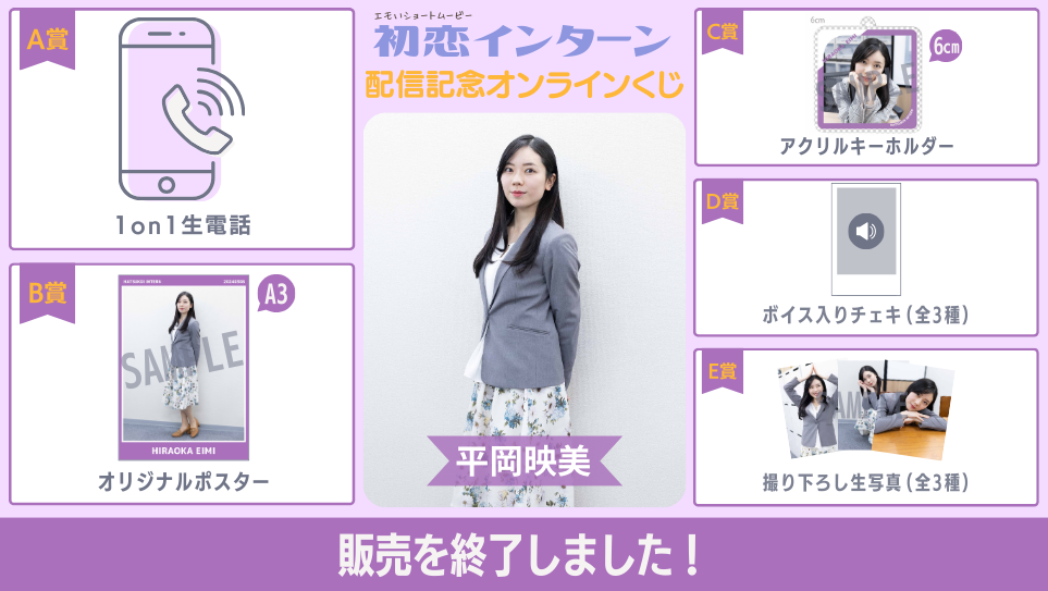 平岡映美「初恋インターン」配信記念オンラインくじの画像
