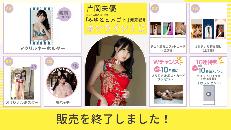 片岡未優 最新DVD「みゆとヒメゴト」発売記念オンラインくじのメイン画像