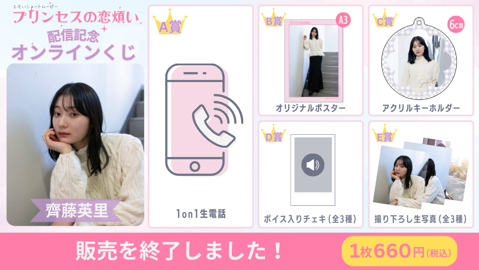 齊藤英里「プリンセスの恋煩い」配信記念オンラインくじのメイン画像