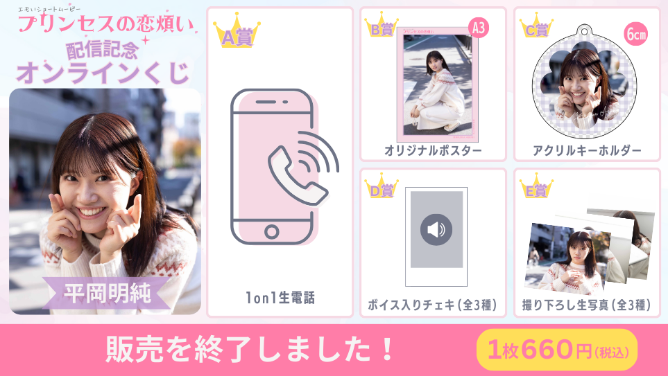 平岡明純「プリンセスの恋煩い」配信記念オンラインくじの画像