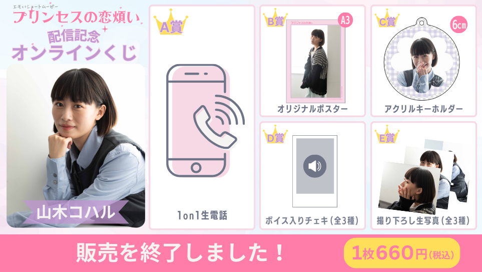 山木コハル「プリンセスの恋煩い」配信記念オンラインくじの画像